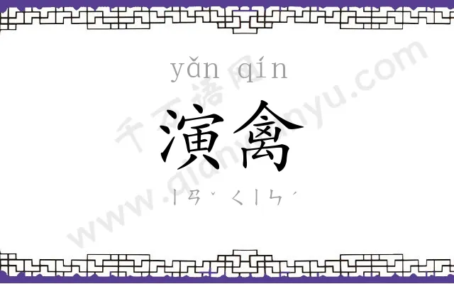 演禽