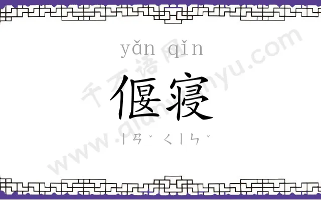 偃寝