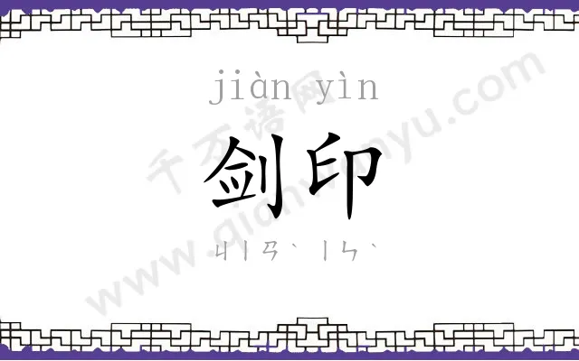 剑印
