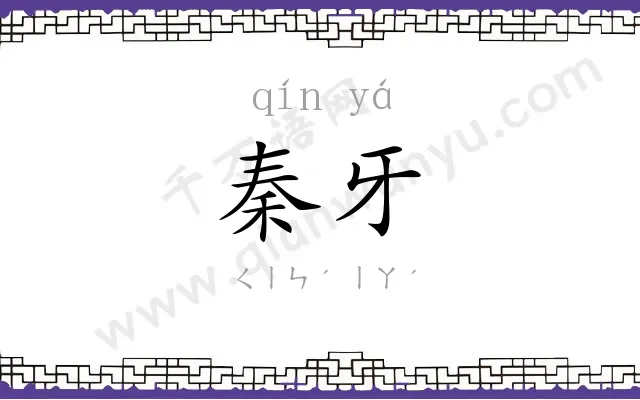 秦牙