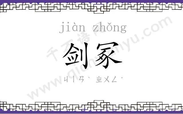 剑冢
