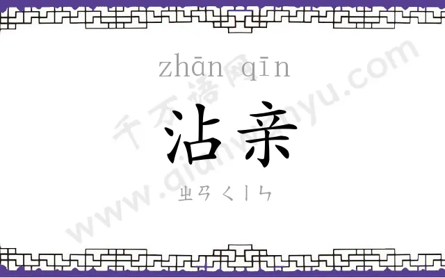 沾亲