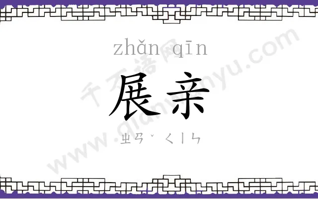 展亲