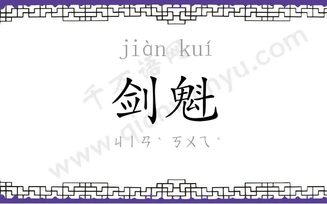 剑魁