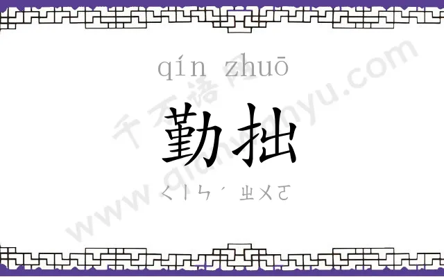 勤拙