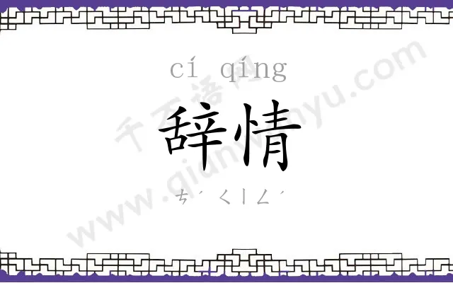 辞情