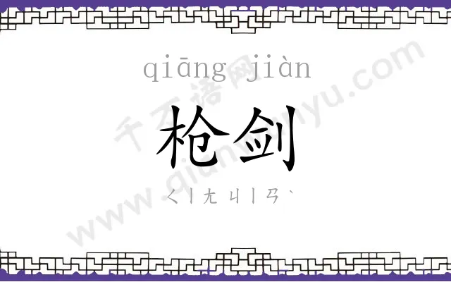 枪剑