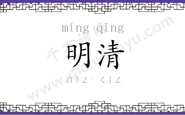 明清