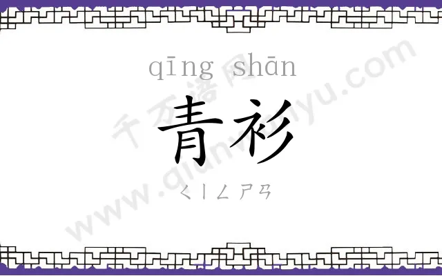 青衫