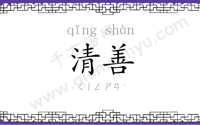 清善