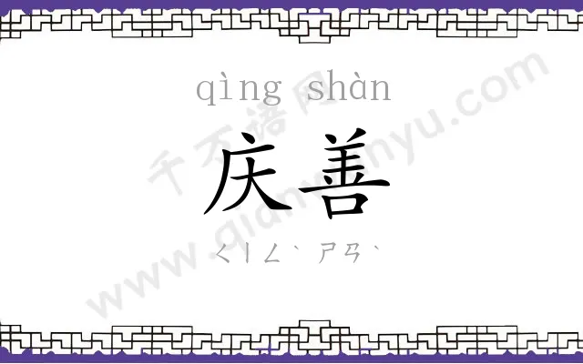 庆善