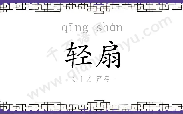 轻扇