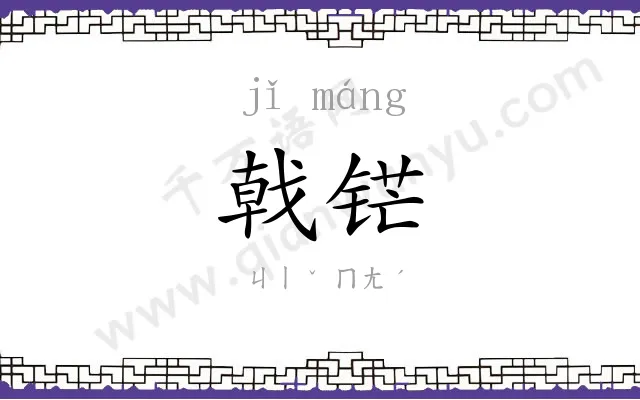 戟铓