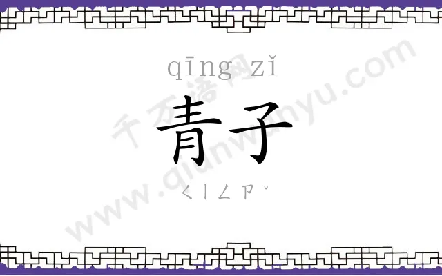 青子