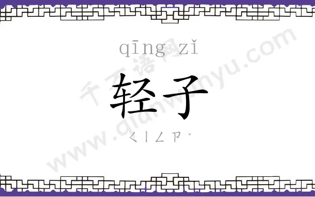 轻子