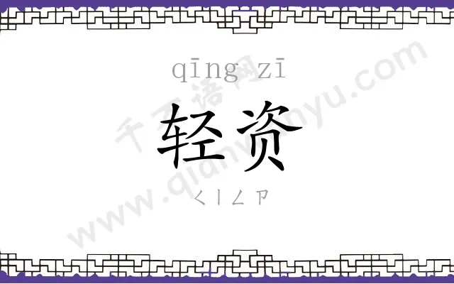 轻资