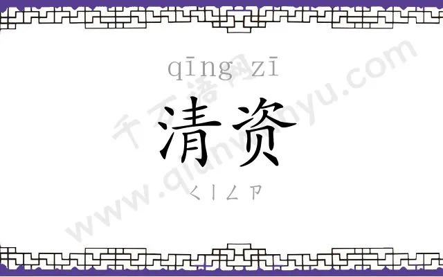 清资