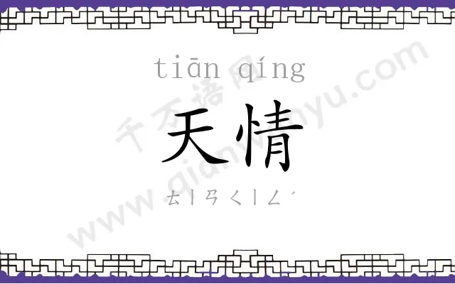 天情