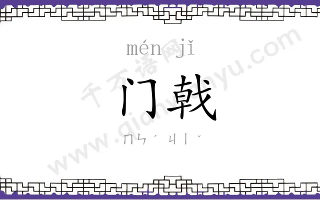 门戟
