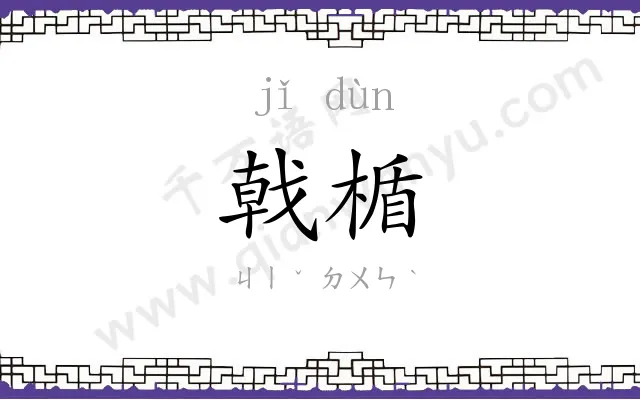 戟楯
