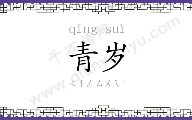 青岁