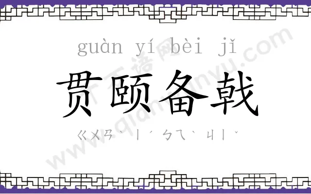 贯颐备戟