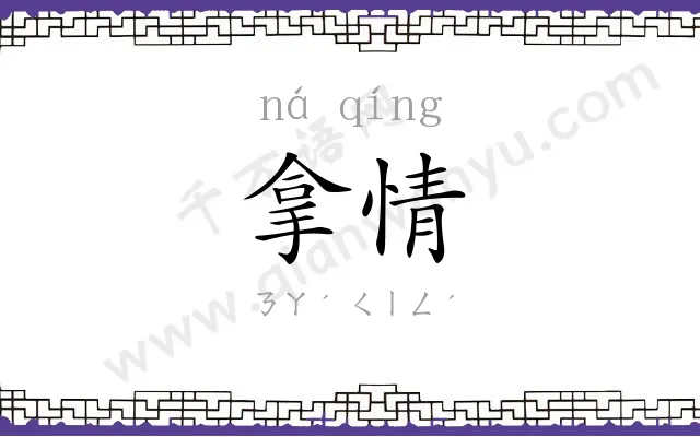拿情