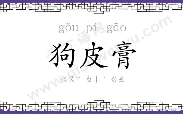 狗皮膏
