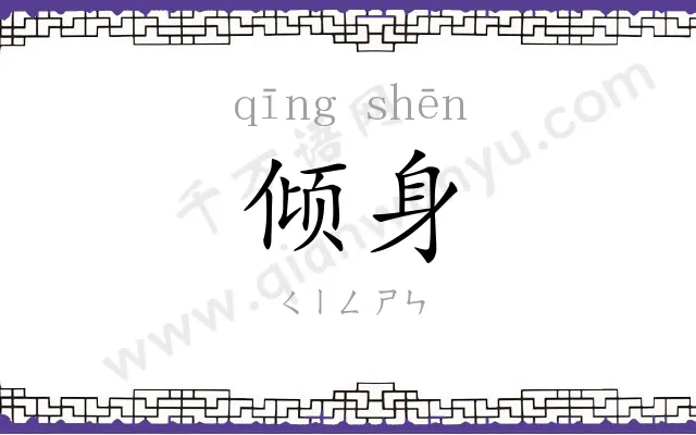 倾身