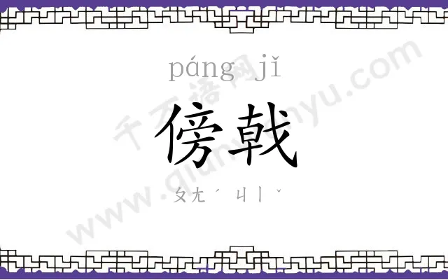 傍戟