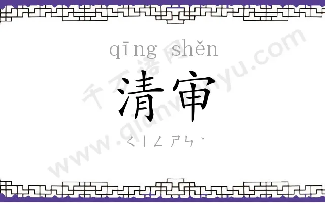 清审