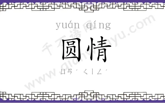 圆情