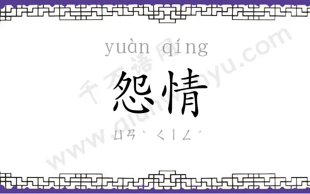 怨情
