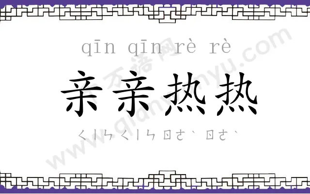 亲亲热热