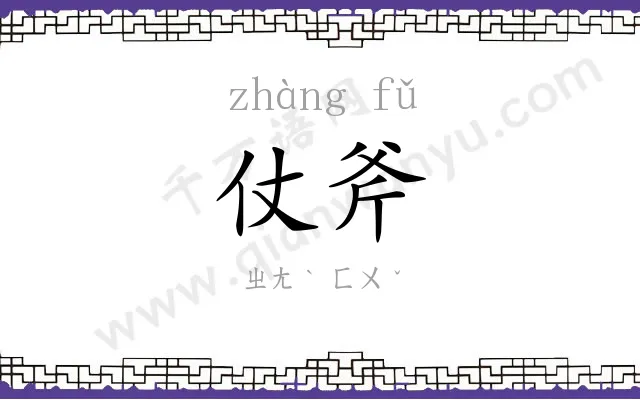 仗斧