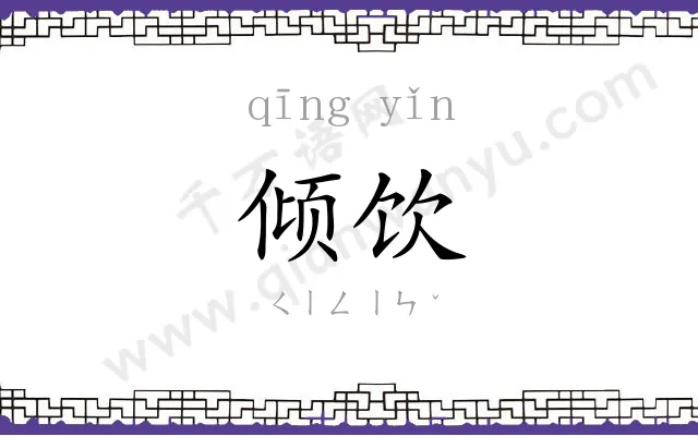倾饮