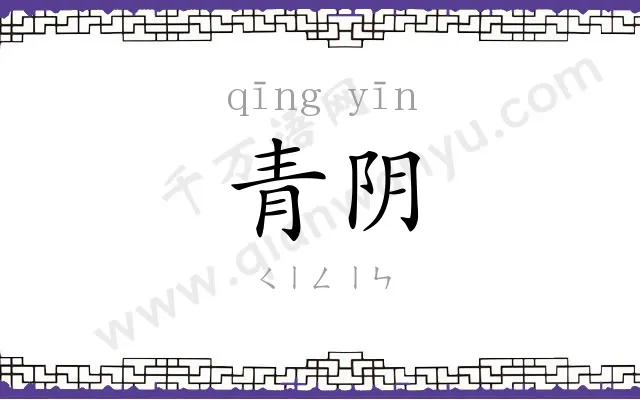 青阴
