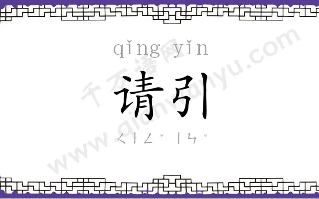 请引