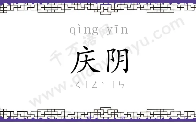庆阴
