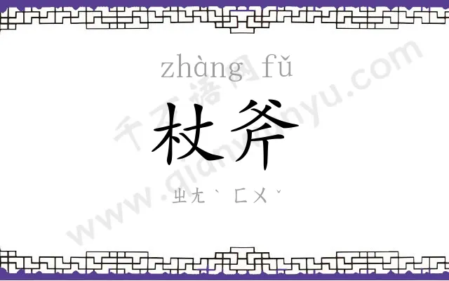 杖斧