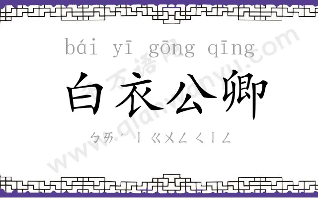 白衣公卿