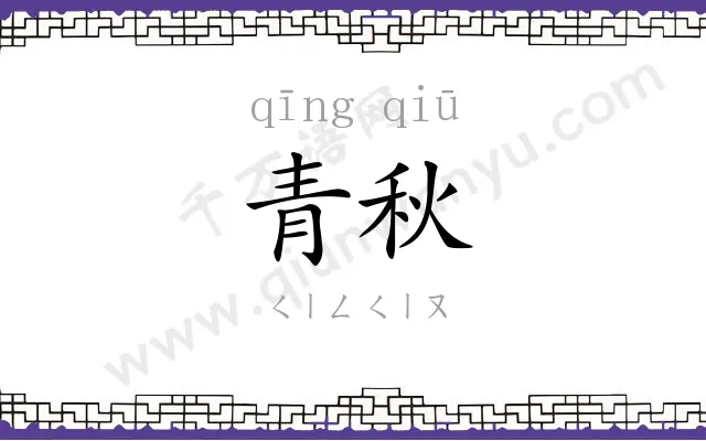 青秋