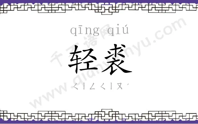 轻裘