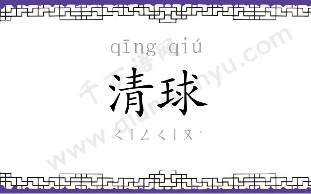 清球