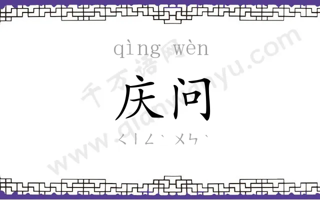 庆问