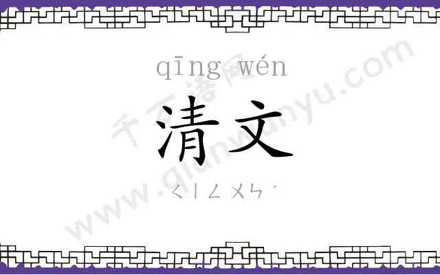 清文