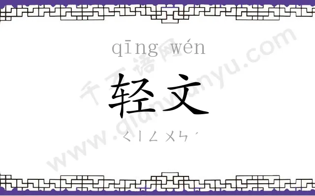 轻文