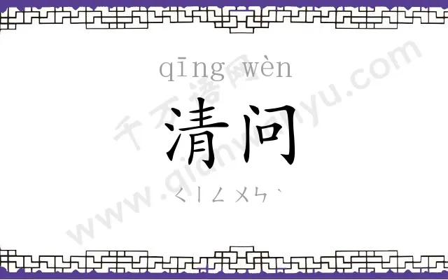 清问