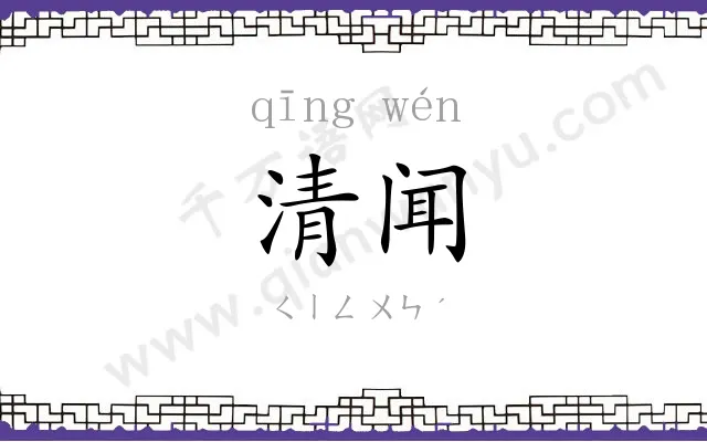 清闻