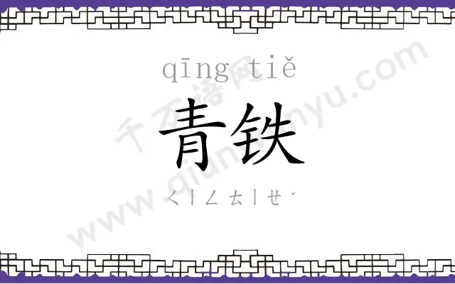 青铁